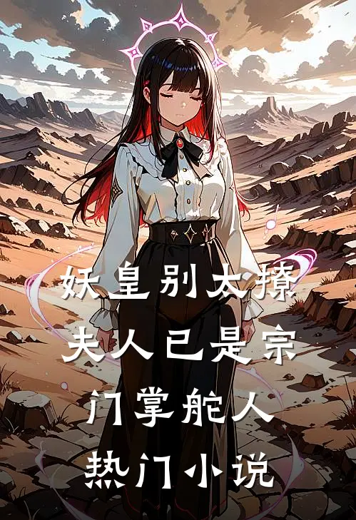 妖皇别太撩，夫人已是宗门掌舵人热门小说