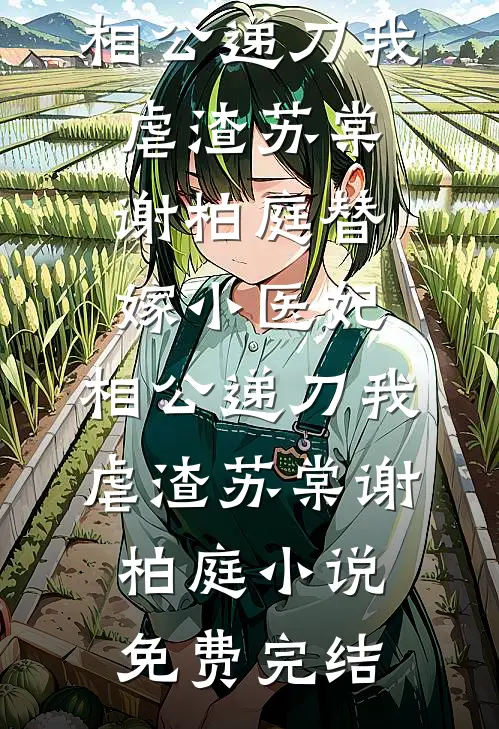 发现婚书作假后，我休妻了全文+免费