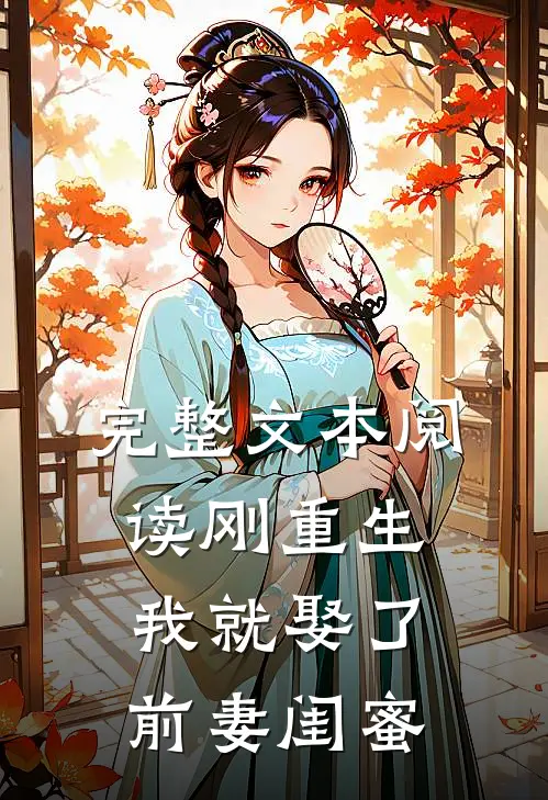 完整文本阅读刚重生，我就娶了前妻闺蜜
