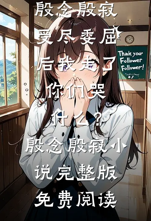 送往神族和亲后，皇姐她后悔了爆火全网