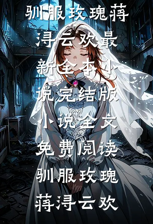 霓虹灯深繁花辞全文
