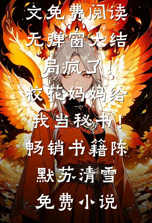 疯了!校花妈妈给我当秘书!畅销书籍