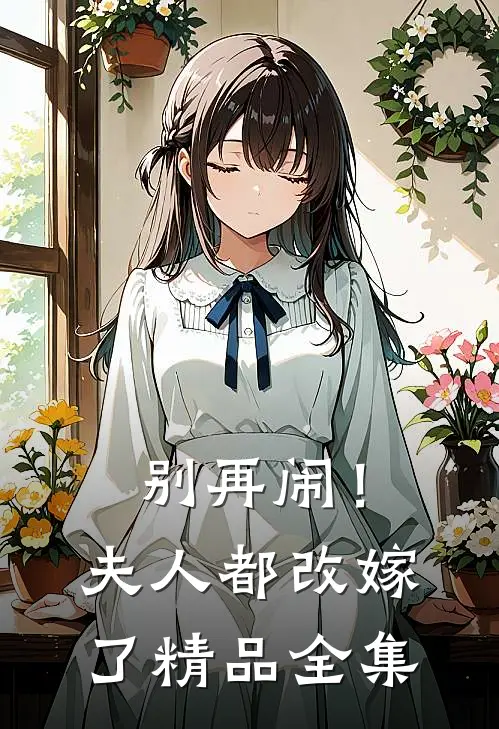 别再闹！夫人都改嫁了精品全集