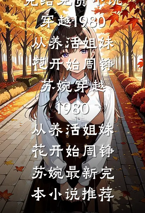 逃跑一年，相亲被疯批大佬堵门口质量好文