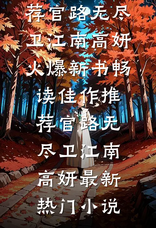 畅读佳作推荐官路无尽