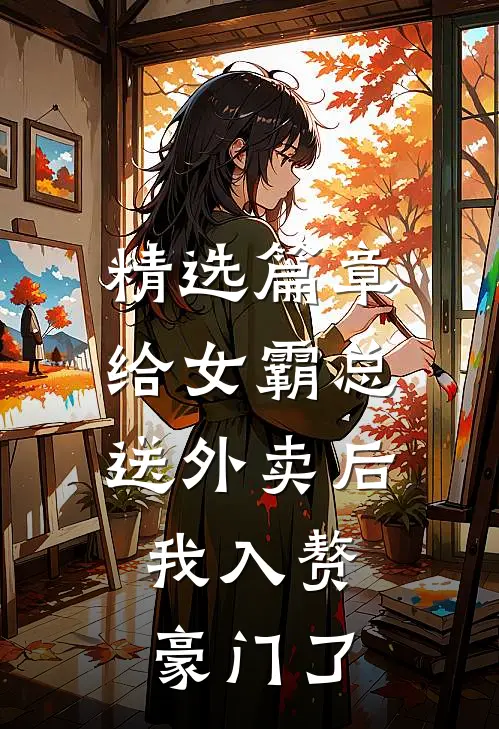 精选篇章给女霸总送外卖后，我入赘豪门了