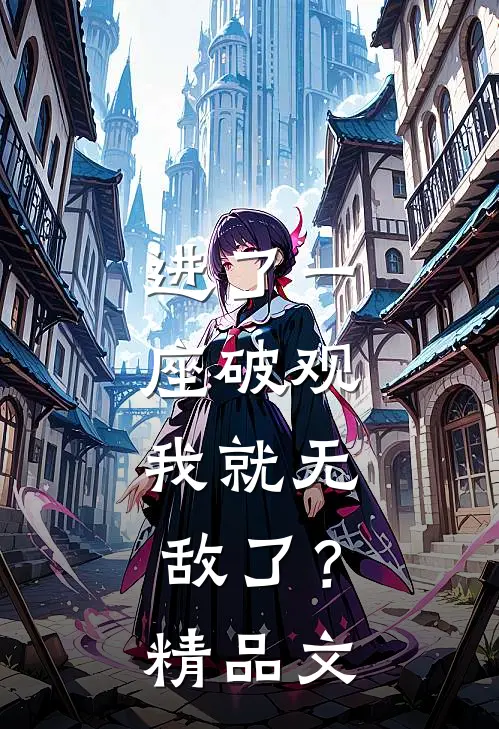 进了一座破观，我就无敌了？精品文