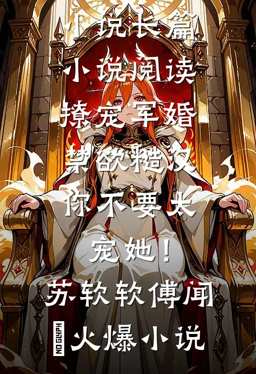 长篇小说阅读撩宠军婚,禁欲糙汉你不要太宠她!