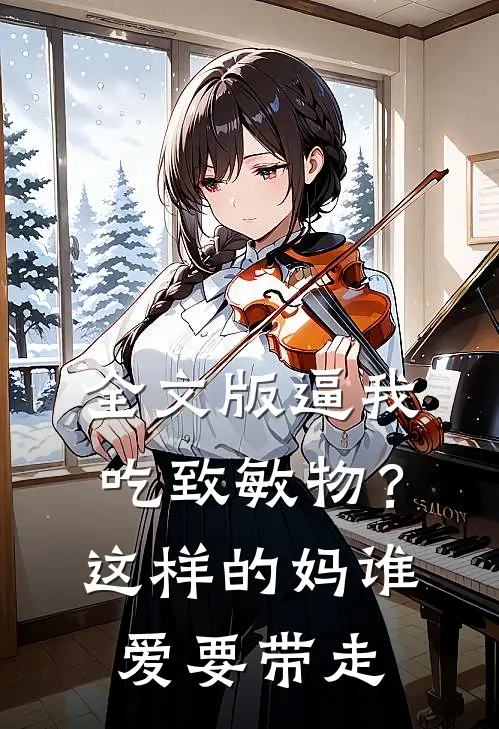 全文版逼我吃致敏物？这样的妈谁爱要带走