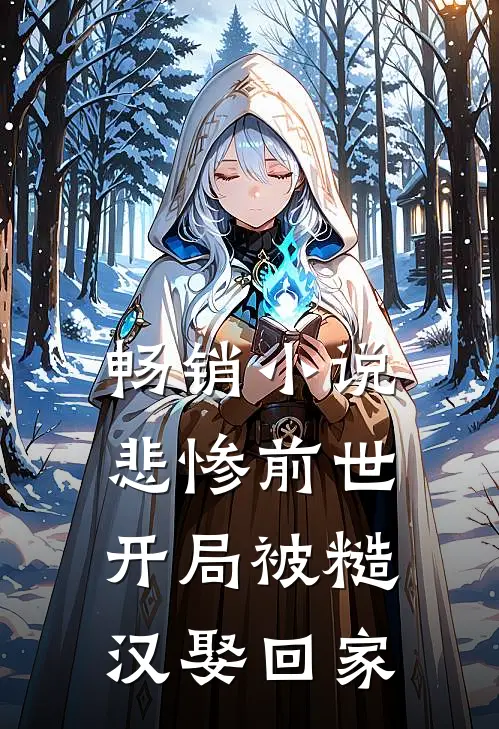 畅销小说悲惨前世：开局被糙汉娶回家