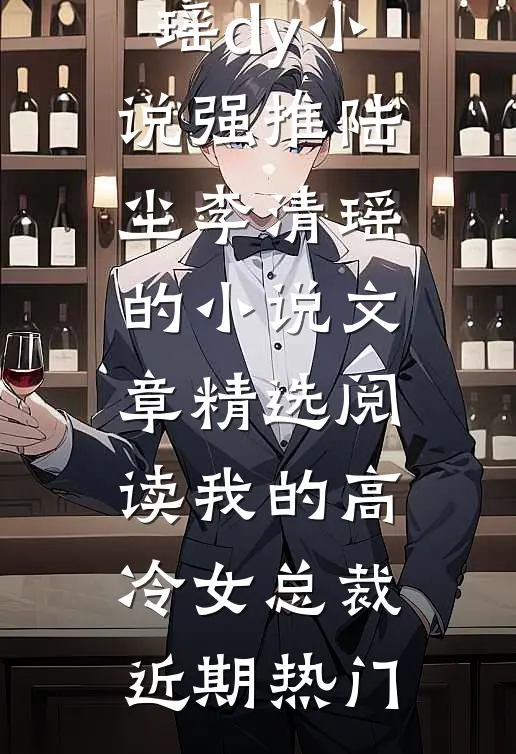 文章精选阅读我的高冷女总裁