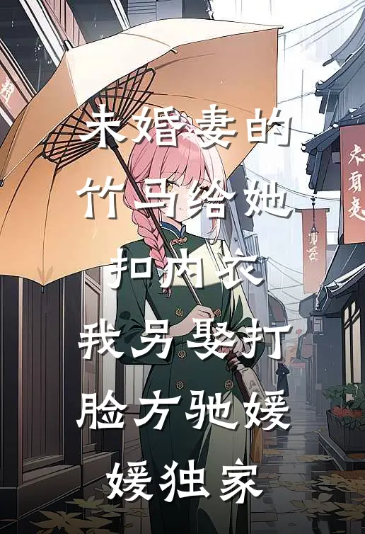 知道我理发花了一万五后，大龄女同事气疯了番外+无删减