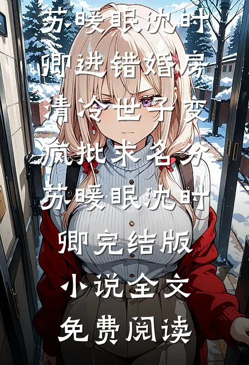姐姐跨年夜要在飞机上放烟花，重生后我随她推荐