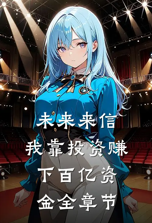 未来来信，我靠投资赚下百亿资金全章节