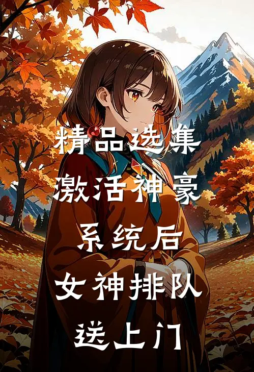 精品选集激活神豪系统后，女神排队送上门