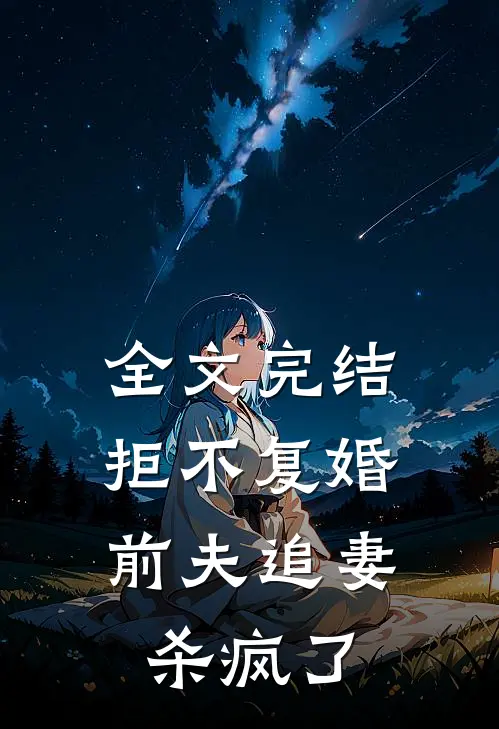 全文完结拒不复婚：前夫追妻杀疯了