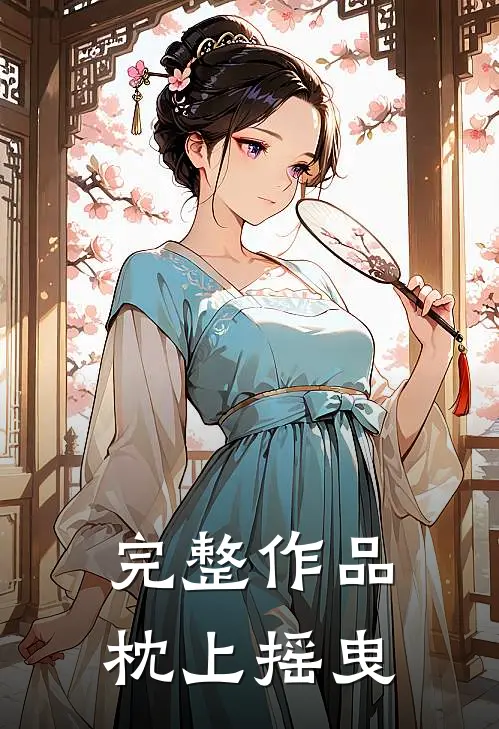 完整作品枕上摇曳