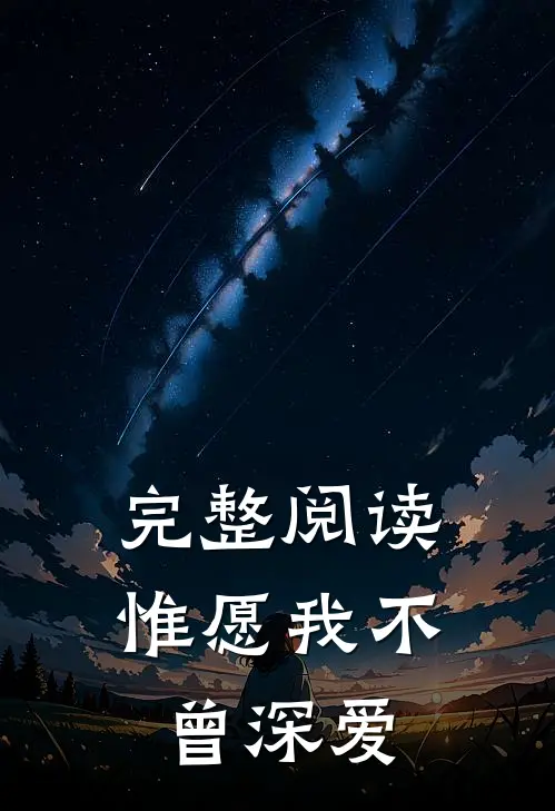 完整阅读惟愿我不曾深爱