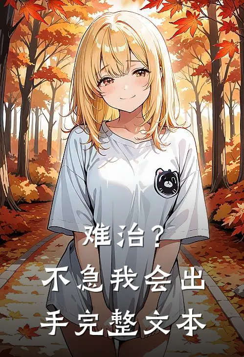 难治？不急，我会出手完整文本