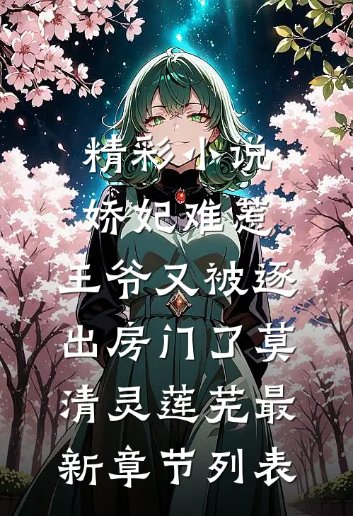 精彩小说娇妃难惹:王爷又被逐出房门了