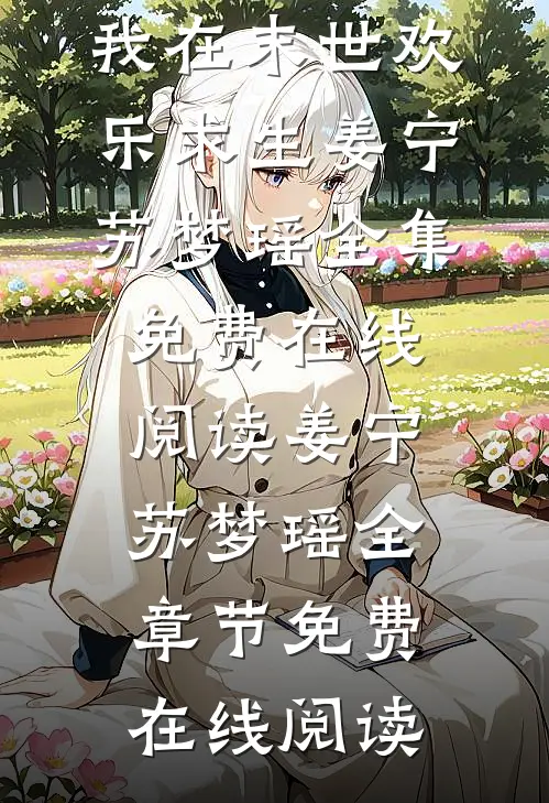 畅销书籍物资过盛，我在末世欢乐求生