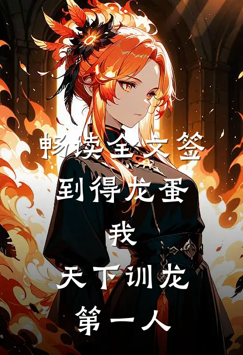 畅读全文签到得龙蛋：我，天下训龙第一人