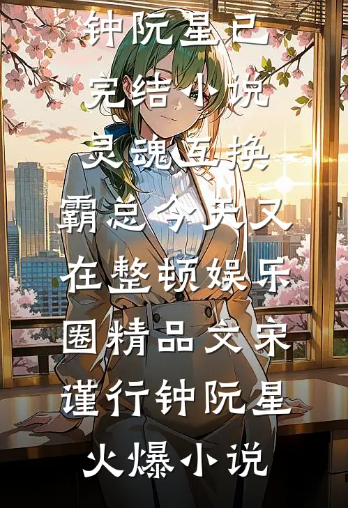 灵魂互换:霸总今天又在整顿娱乐圈精品文