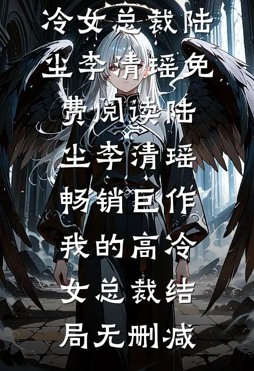畅销巨作我的高冷女总裁