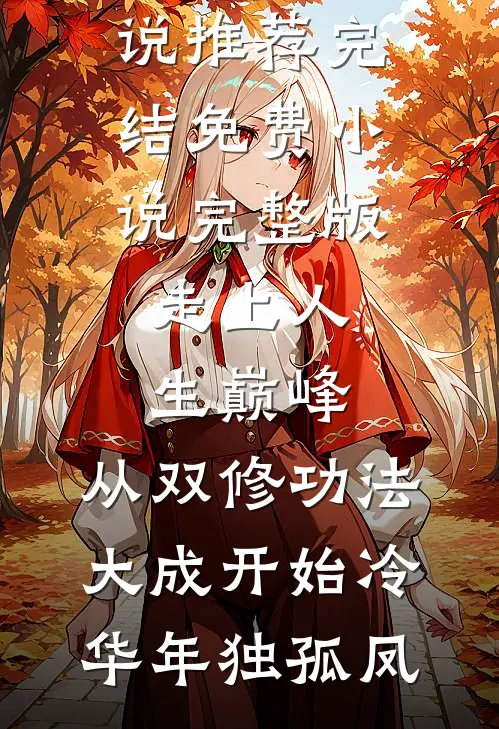 表姐下班没抢到停车位泼汽油烧我新车，我杀疯了结局+番外