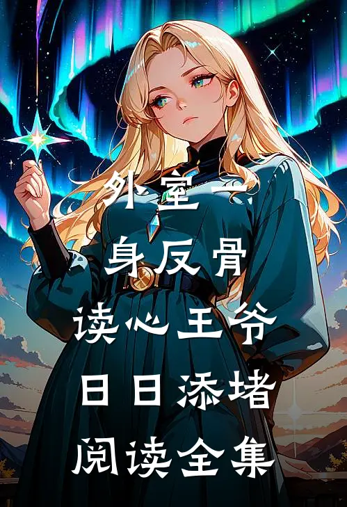 外室一身反骨，读心王爷日日添堵阅读全集