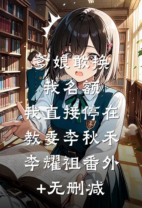 爸妈为教育姐姐把我送去当采玉奴，却不知缅商见我要下跪新上热文