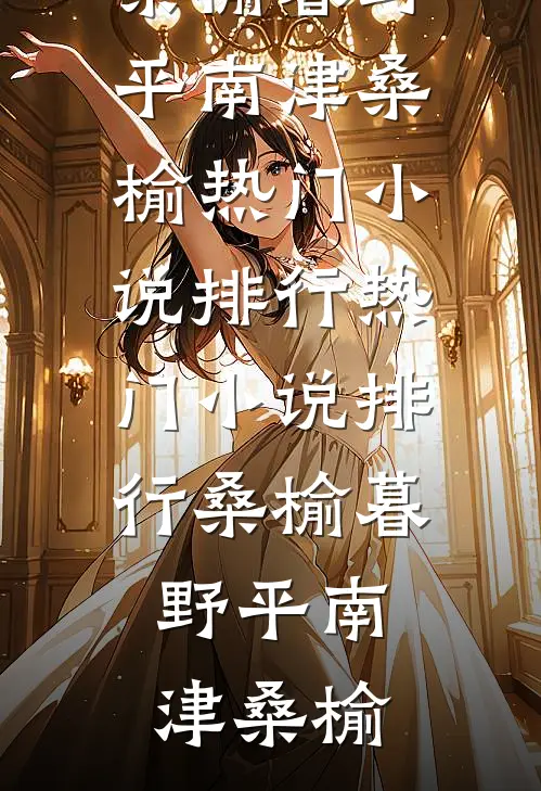 无限生长后，我横扫世界后续+结局