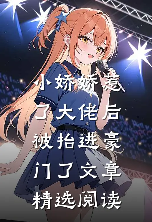 小娇娇惹了大佬后，被抬进豪门了文章精选阅读