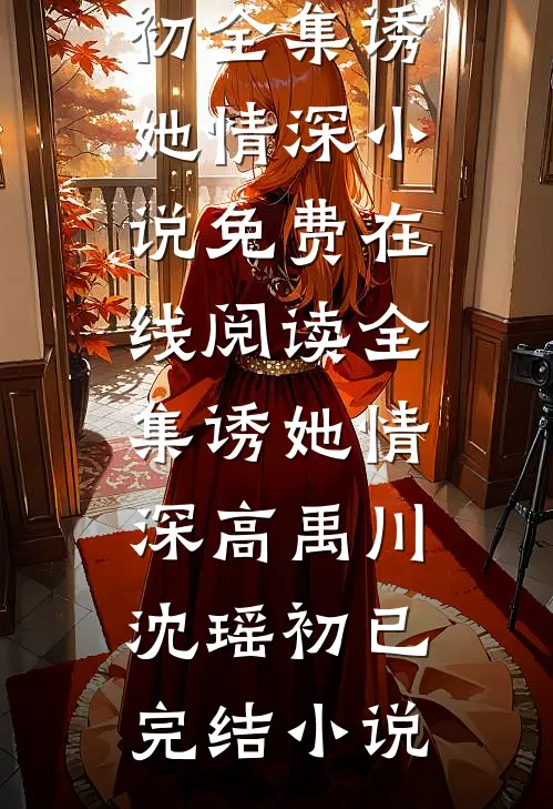 全集诱她情深
