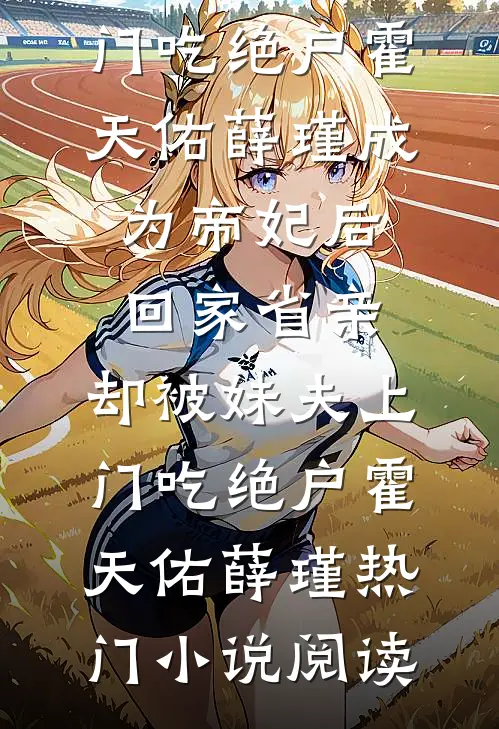 穿成男主的心机原配，我闪婚他哥结局+番外