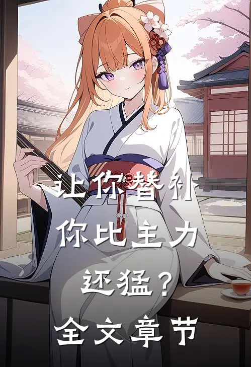让你替补，你比主力还猛？全文章节