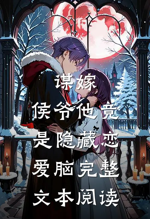 谋嫁：侯爷他竟是隐藏恋爱脑完整文本阅读