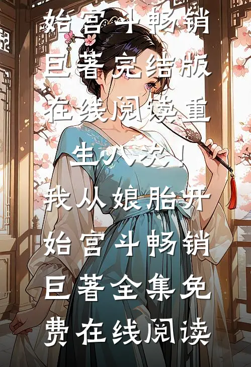 重生八次!我从娘胎开始宫斗畅销巨著