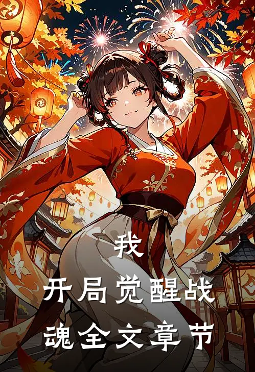 我，开局觉醒战魂全文章节