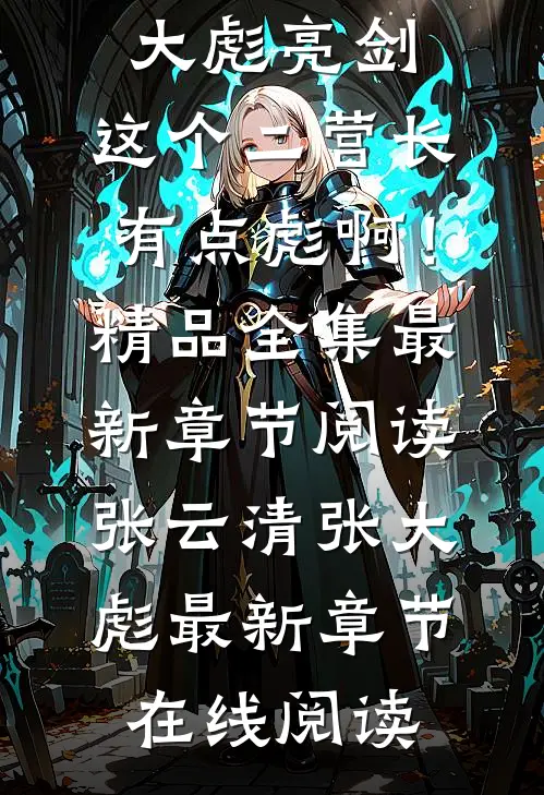 亮剑：这个二营长有点彪啊！精品全集