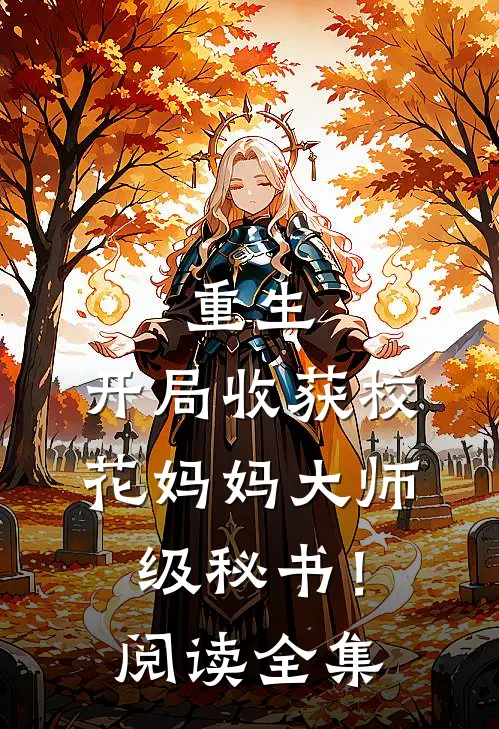 重生：开局收获校花妈妈大师级秘书！阅读全集