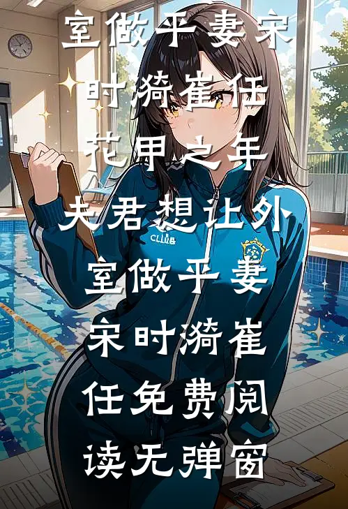 我！宗门杂毛，师尊她夜夜登门全本小说推荐