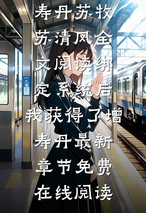 全文阅读绑定系统后,我获得了增寿丹
