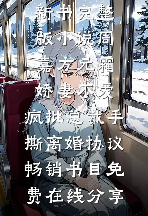 娇妻不爱,疯批总裁手撕离婚协议畅销书目