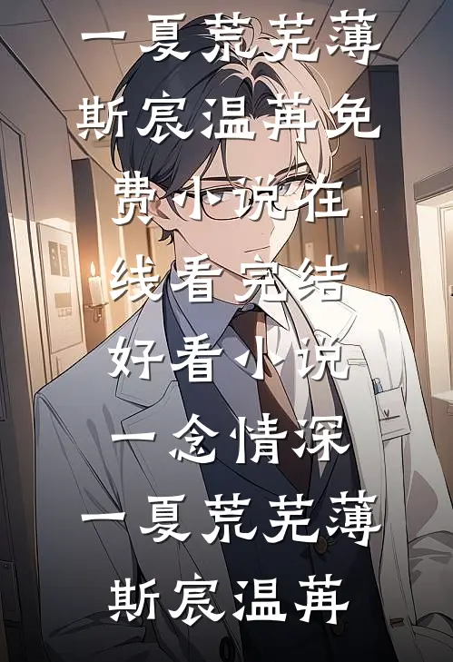 宣白落笔皆是你