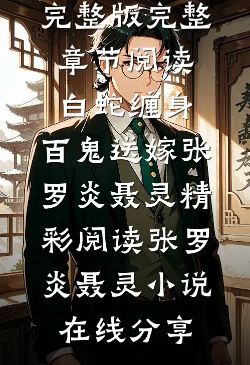 完整章节阅读白蛇缠身,百鬼送嫁