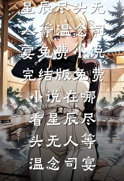 也曾途经爱情商煜行乔颜无删减+无广告