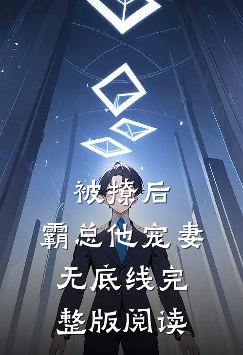 被撩后，霸总他宠妻无底线完整版阅读