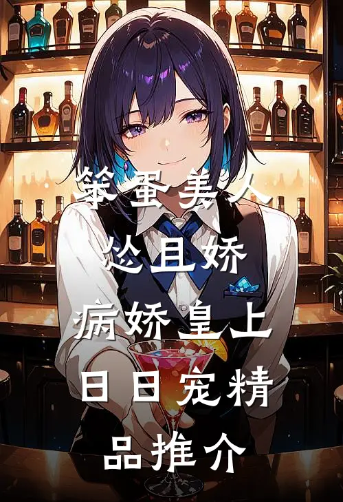 笨蛋美人怂且娇，病娇皇上日日宠精品推介