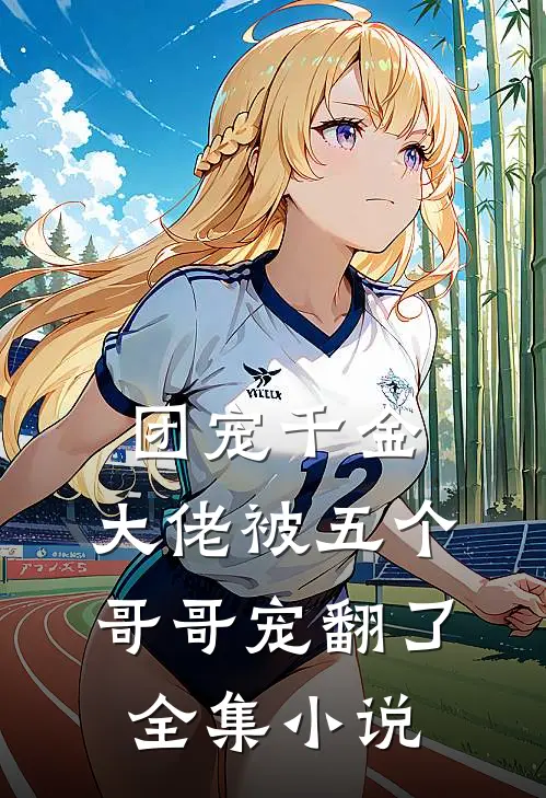 团宠千金：大佬被五个哥哥宠翻了全集小说
